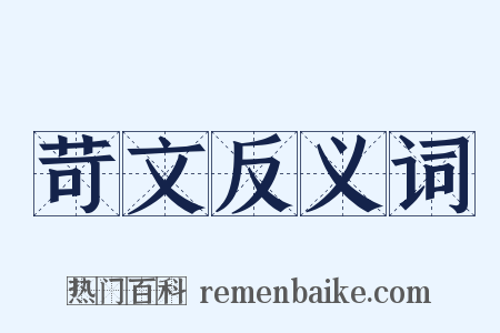 苛文反义词是什么意思的图片